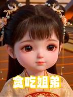 动漫片《贪吃姐弟》