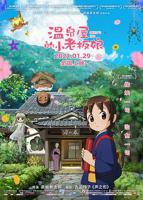 《温泉屋的小老板娘》动漫全集