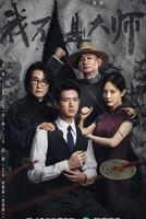 《我不是大师》电视剧全集免费看