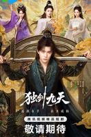 《独剑九天》电视剧免费