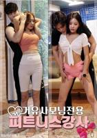 《我的健身教练》完整版观看