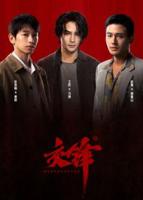 《交锋》全集免费
